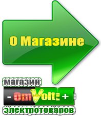 omvolt.ru Электрические гриль барбекю для дачи и дома в Гулькевиче