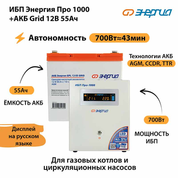 ИБП для котла Энергия Про 1000 + Аккумулятор Grid 55 Ah 12 v (700Вт - 43мин) - ИБП и АКБ - ИБП для котлов - omvolt.ru